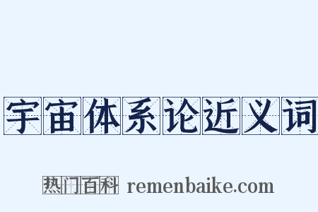 宇宙体系论近义词是什么意思的图片